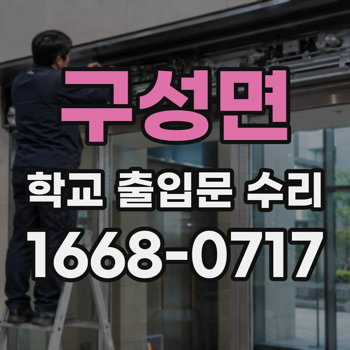 구성면 학교 출입문 수리