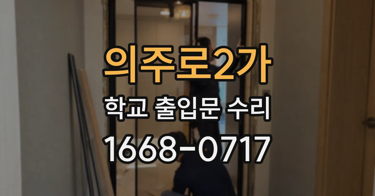 의주로2가 학교 출입문 수리