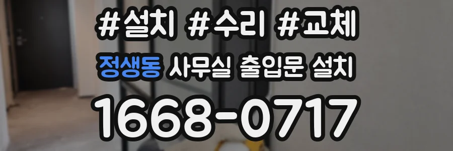 정생동 사무실 출입문 설치