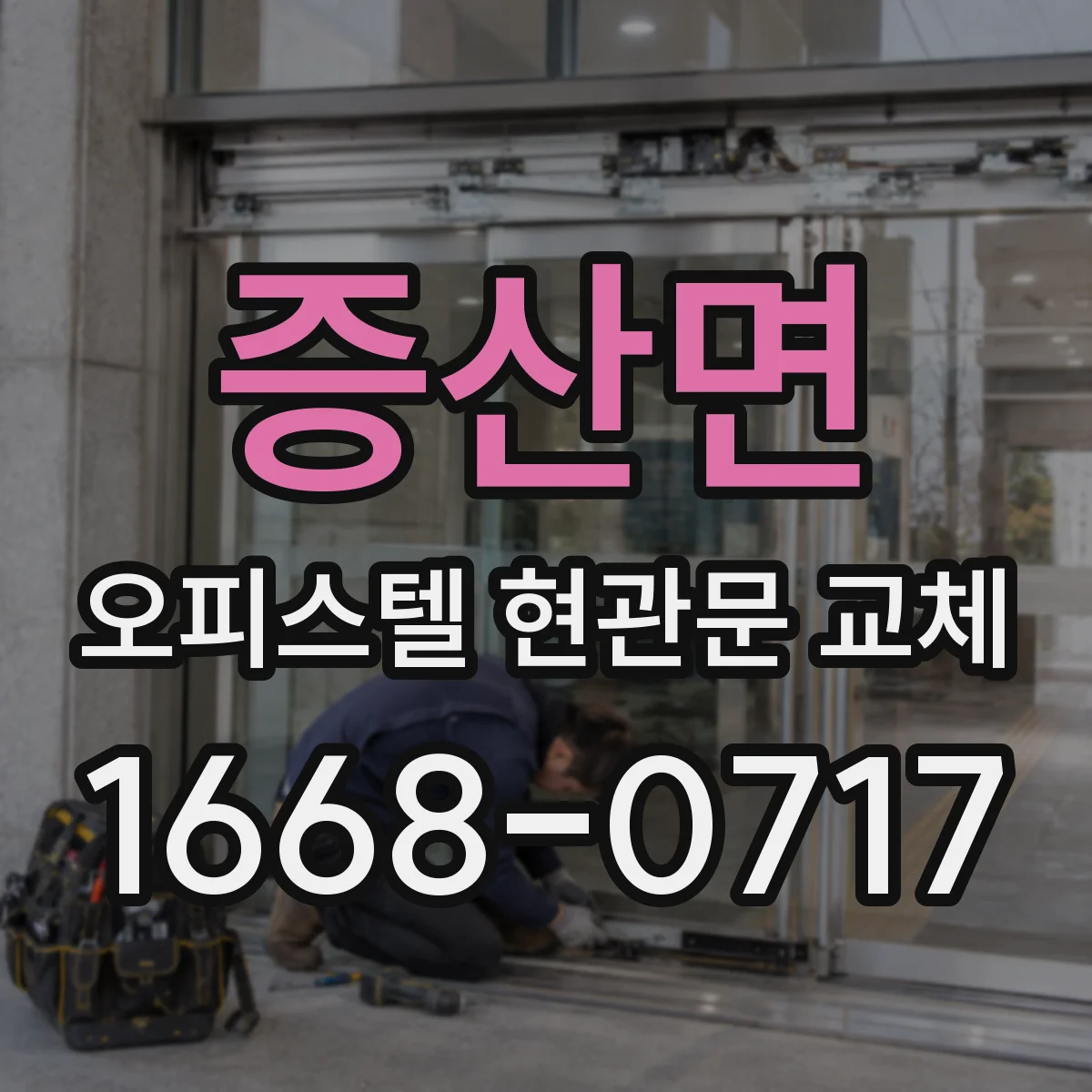 증산면 오피스텔 현관문 교체