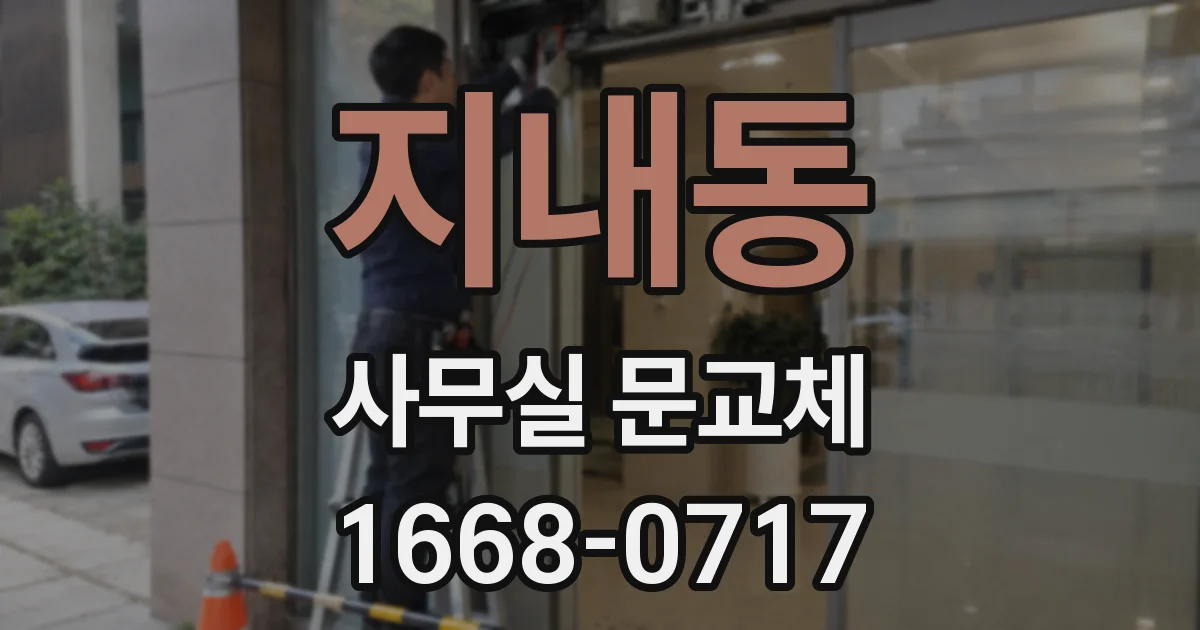 지내동 사무실 문교체