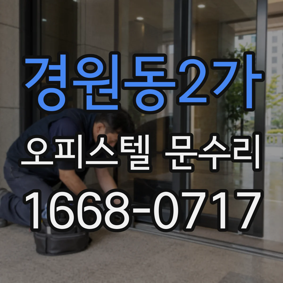 경원동2가 오피스텔 문수리