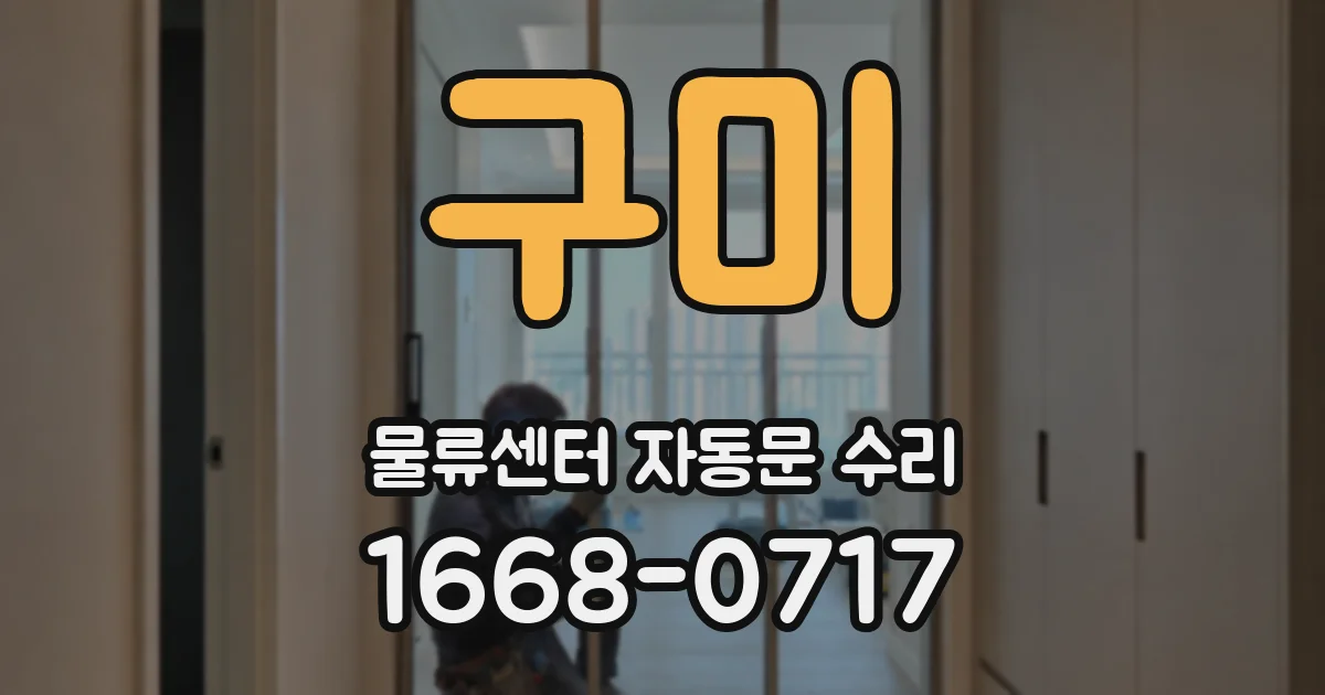 구미 물류센터 자동문 수리