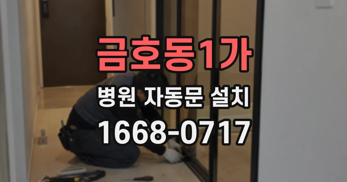 금호동1가 병원 자동문 설치