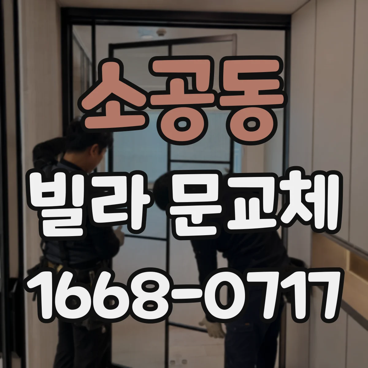 소공동 빌라 문교체 실리콘·흡음재로 문틈 차단하는 시공 방식
