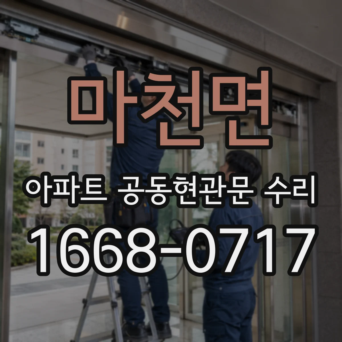 마천면 아파트 공동현관문 수리