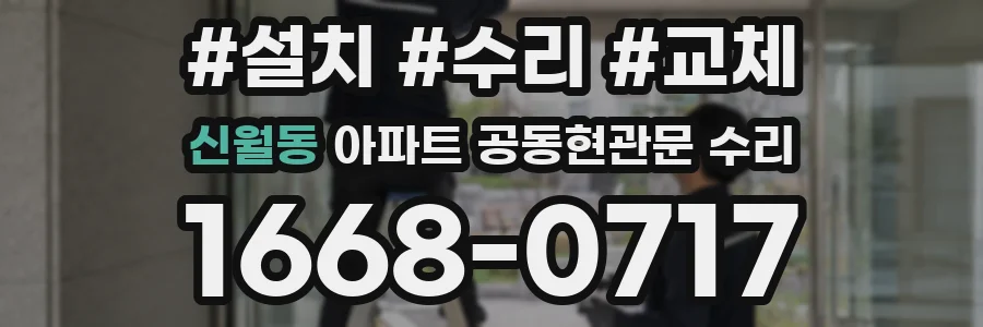 신월동 아파트 공동현관문 수리