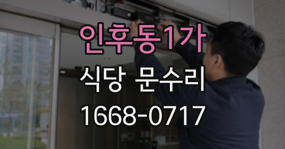 인후동1가 식당 문수리