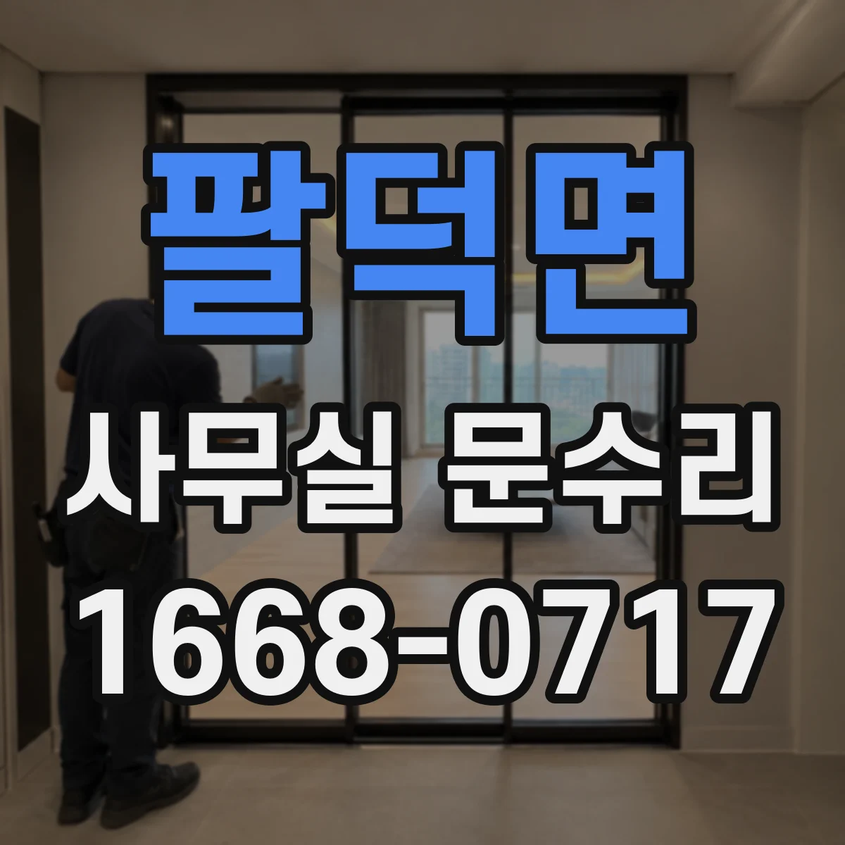 팔덕면 사무실 문수리 출입문 손잡이 흔들림 유격 원인 파악