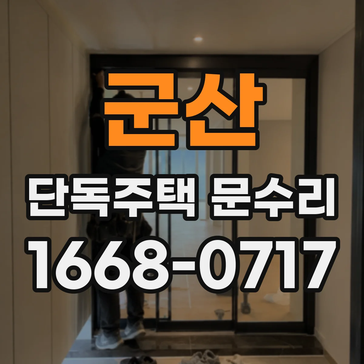 군산 단독주택 문수리 도어락이 잠겼을 때 먼저 확인할 것들