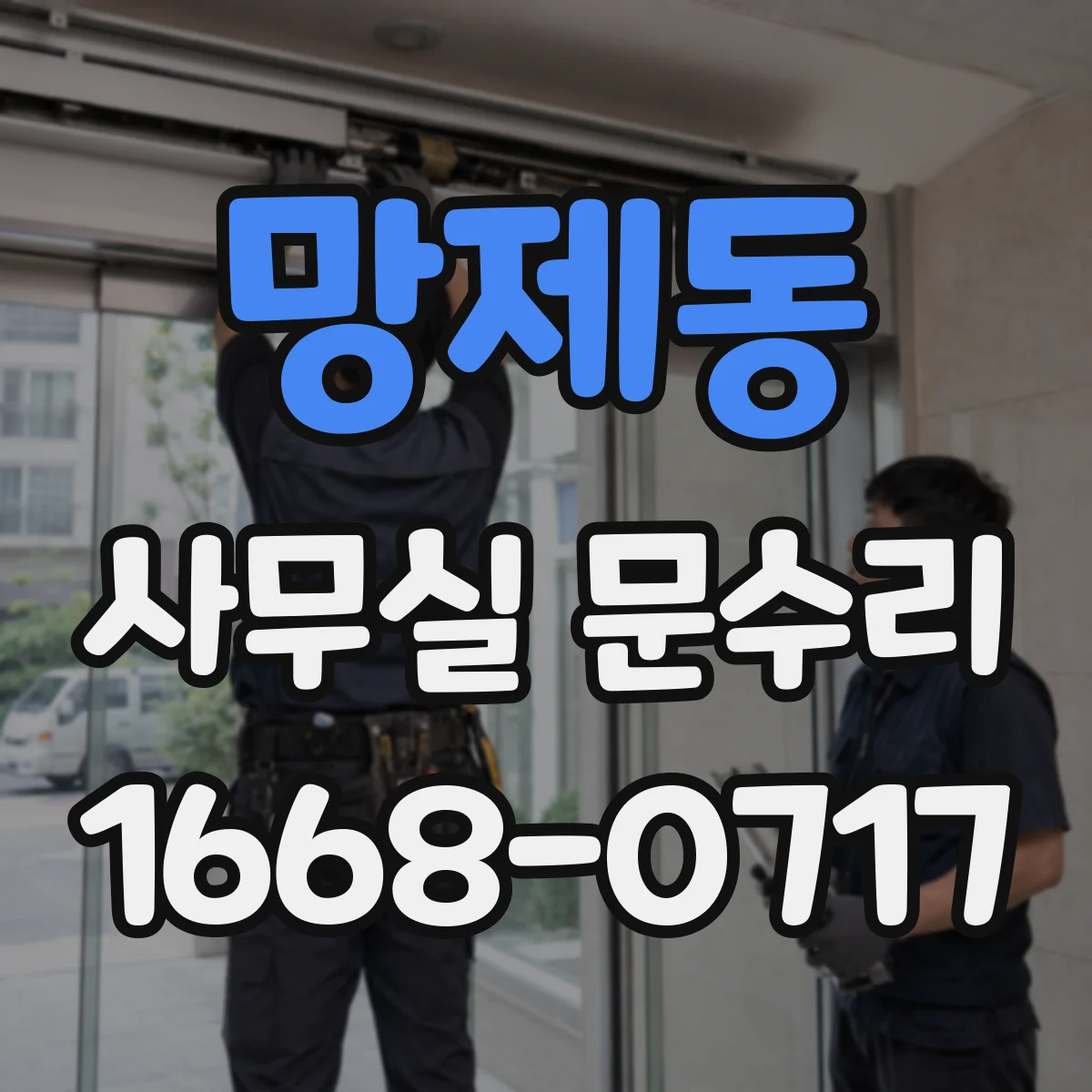 망제동 사무실 문수리
