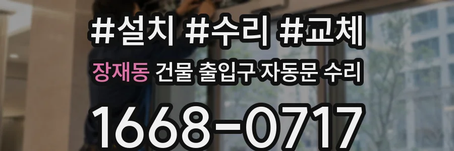 장재동 건물 출입구 자동문 수리