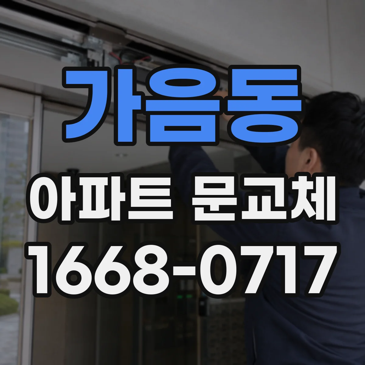가음동 아파트 문교체