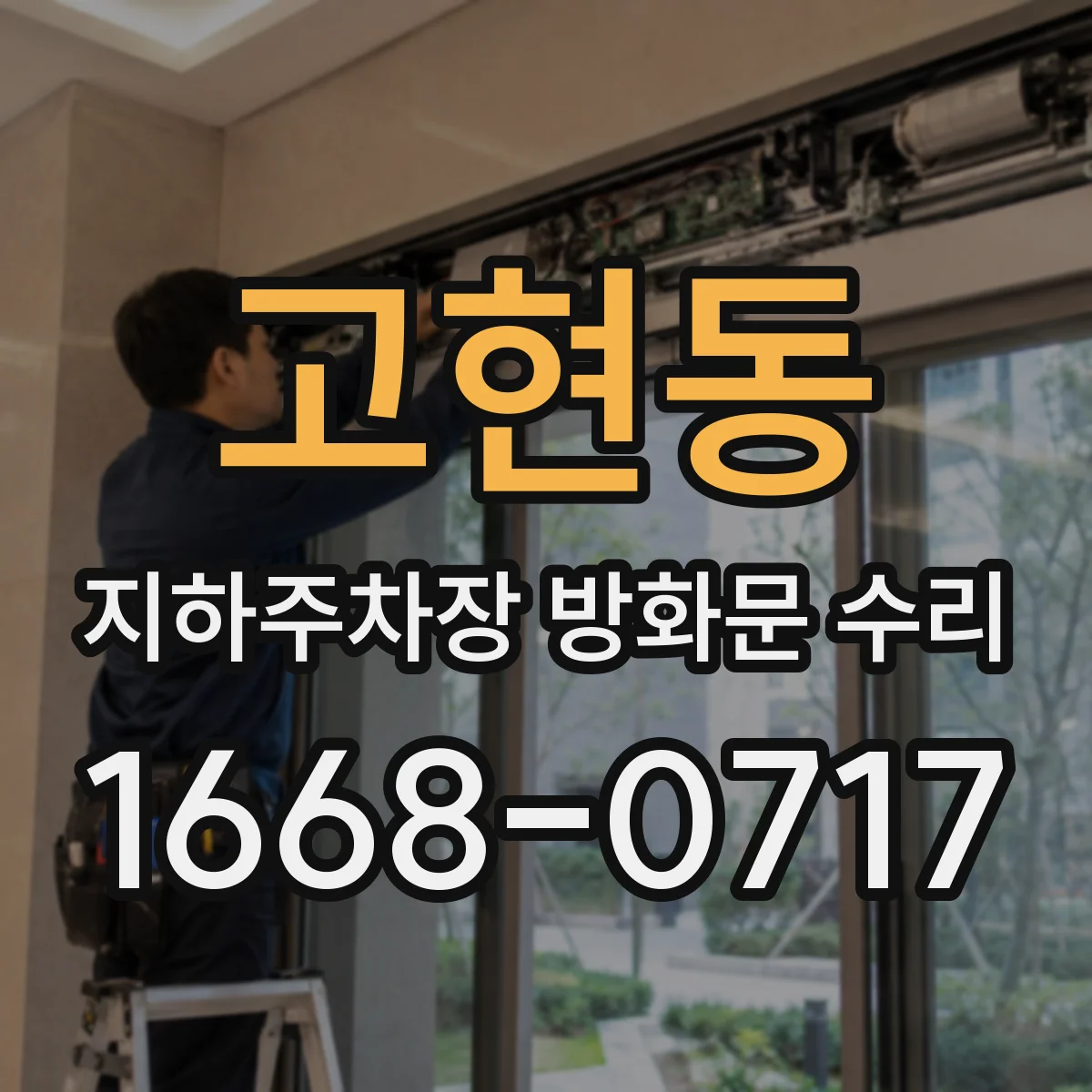 고현동 지하주차장 방화문 수리