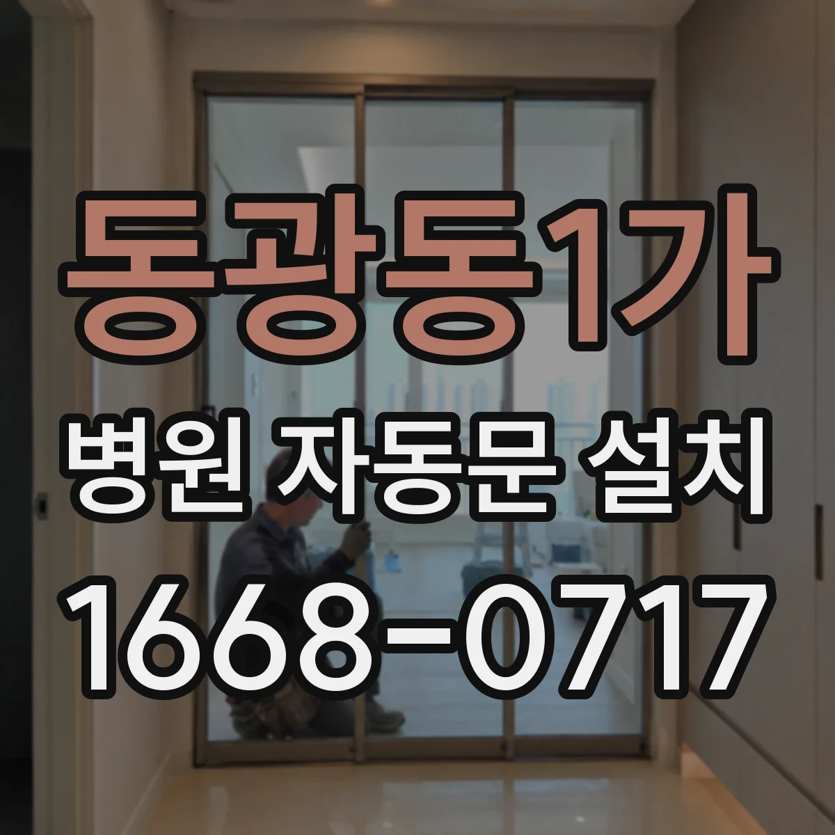 동광동1가 병원 자동문 설치