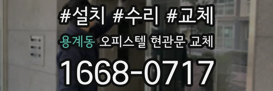 용계동 오피스텔 현관문 교체