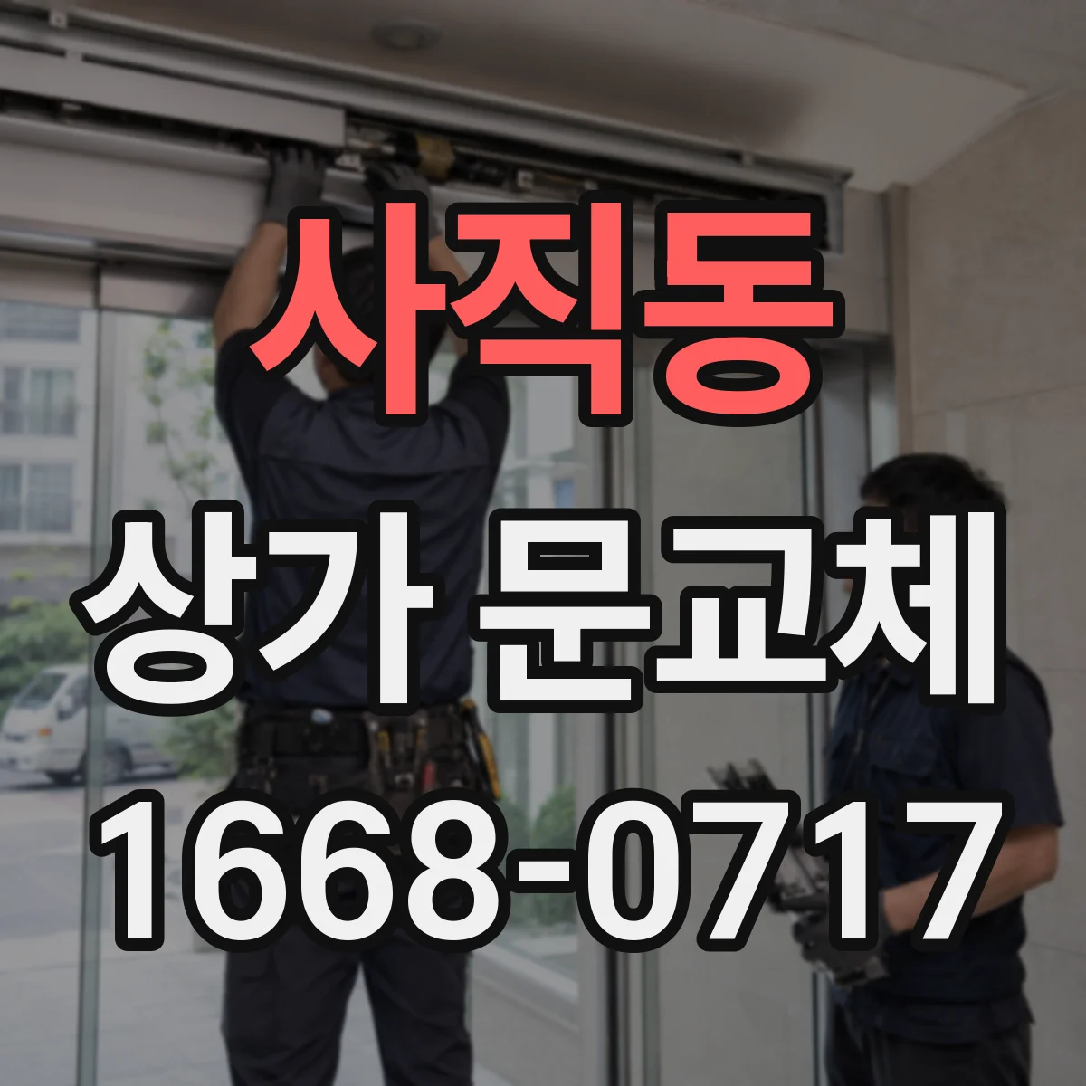 사직동 상가 문교체