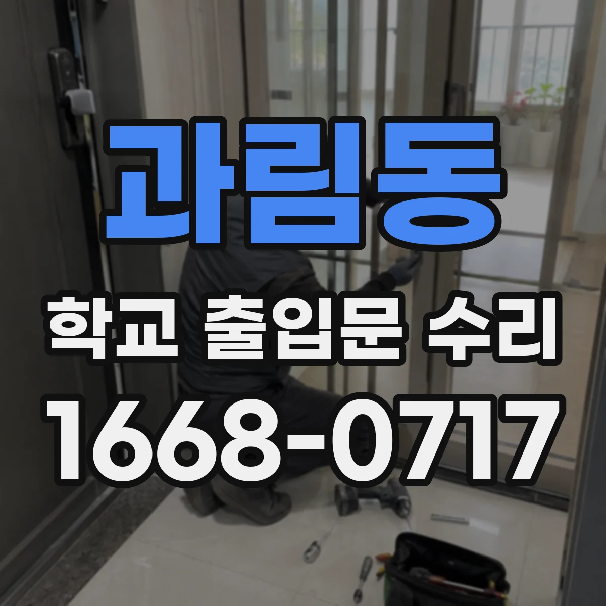과림동 학교 출입문 수리