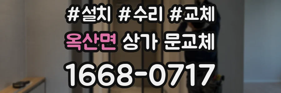 옥산면 상가 문교체