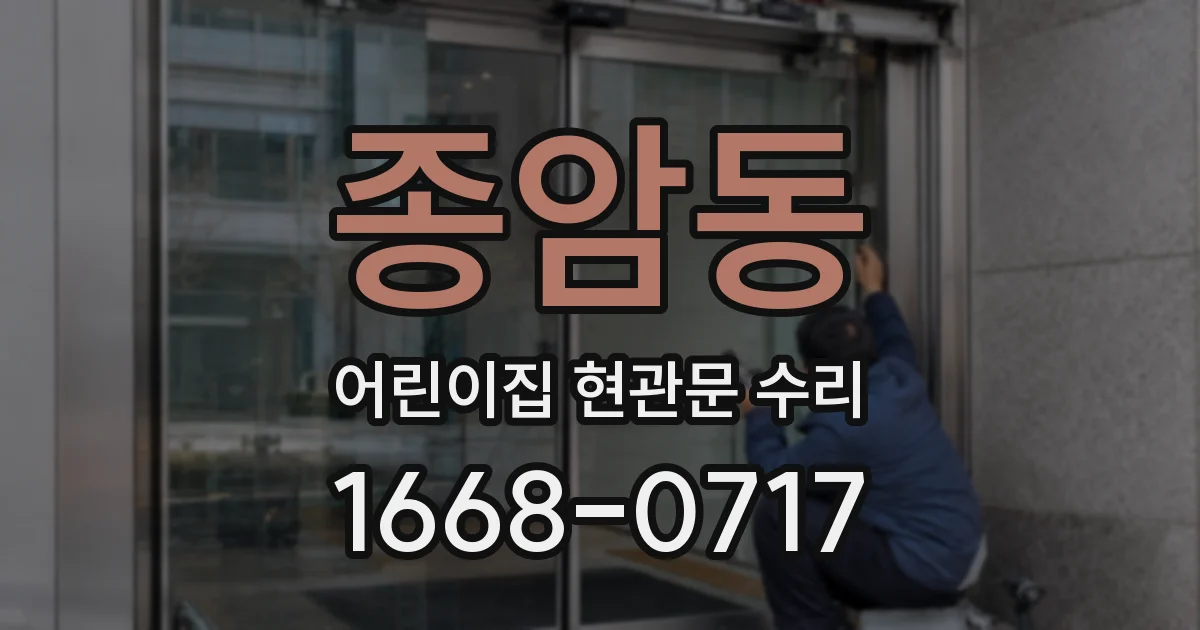 종암동 어린이집 현관문 수리