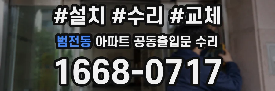 범전동 아파트 공동출입문 수리