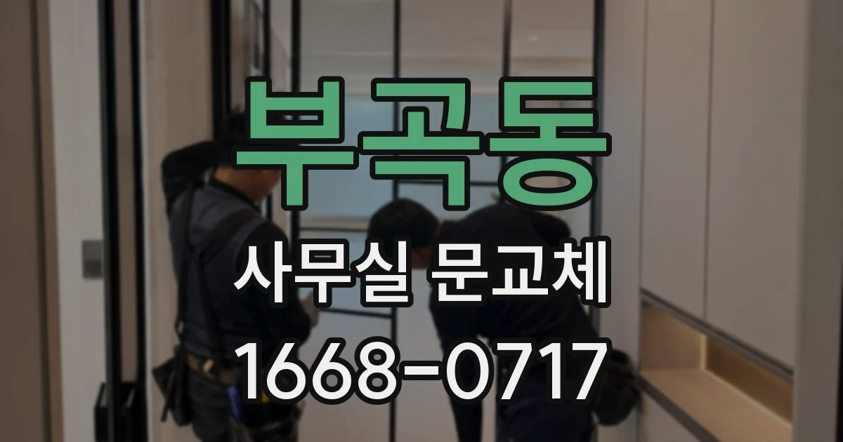 부곡동 사무실 문교체