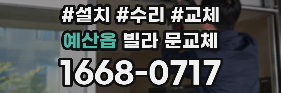예산읍 빌라 문교체