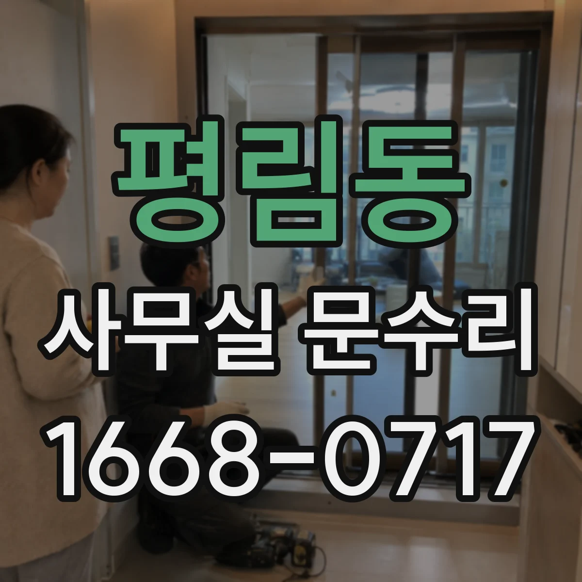 평림동 사무실 문수리
