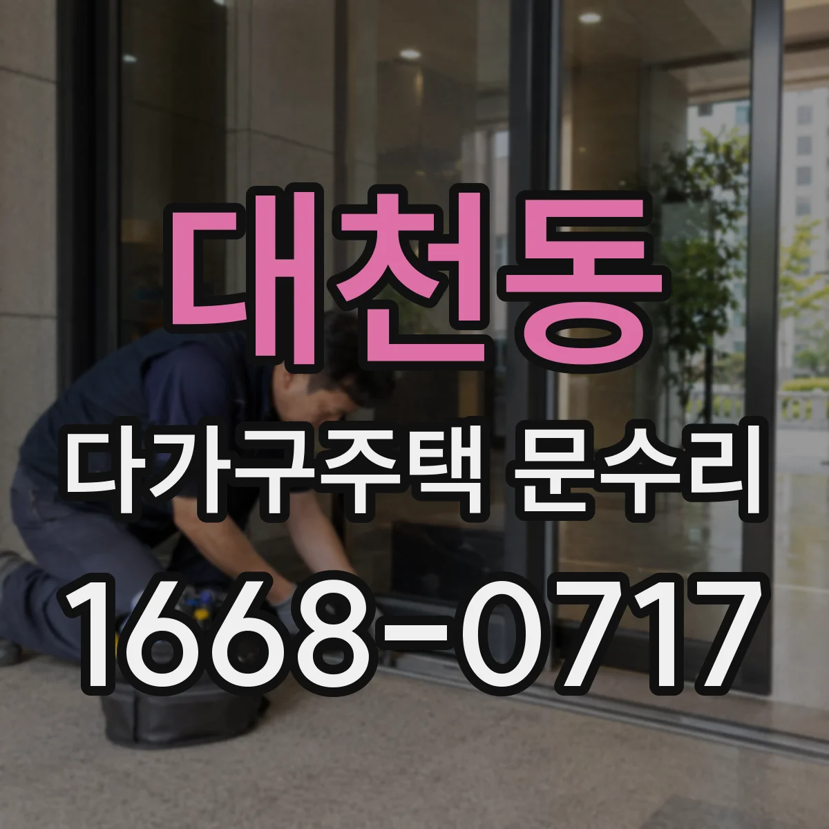 대천동 다가구주택 문수리