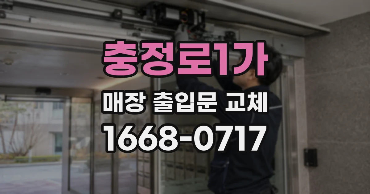 충정로1가 매장 출입문 교체