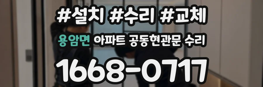 용암면 아파트 공동현관문 수리