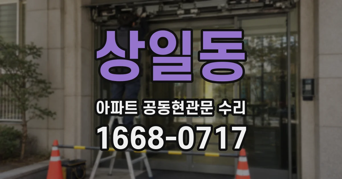 상일동 아파트 공동현관문 수리
