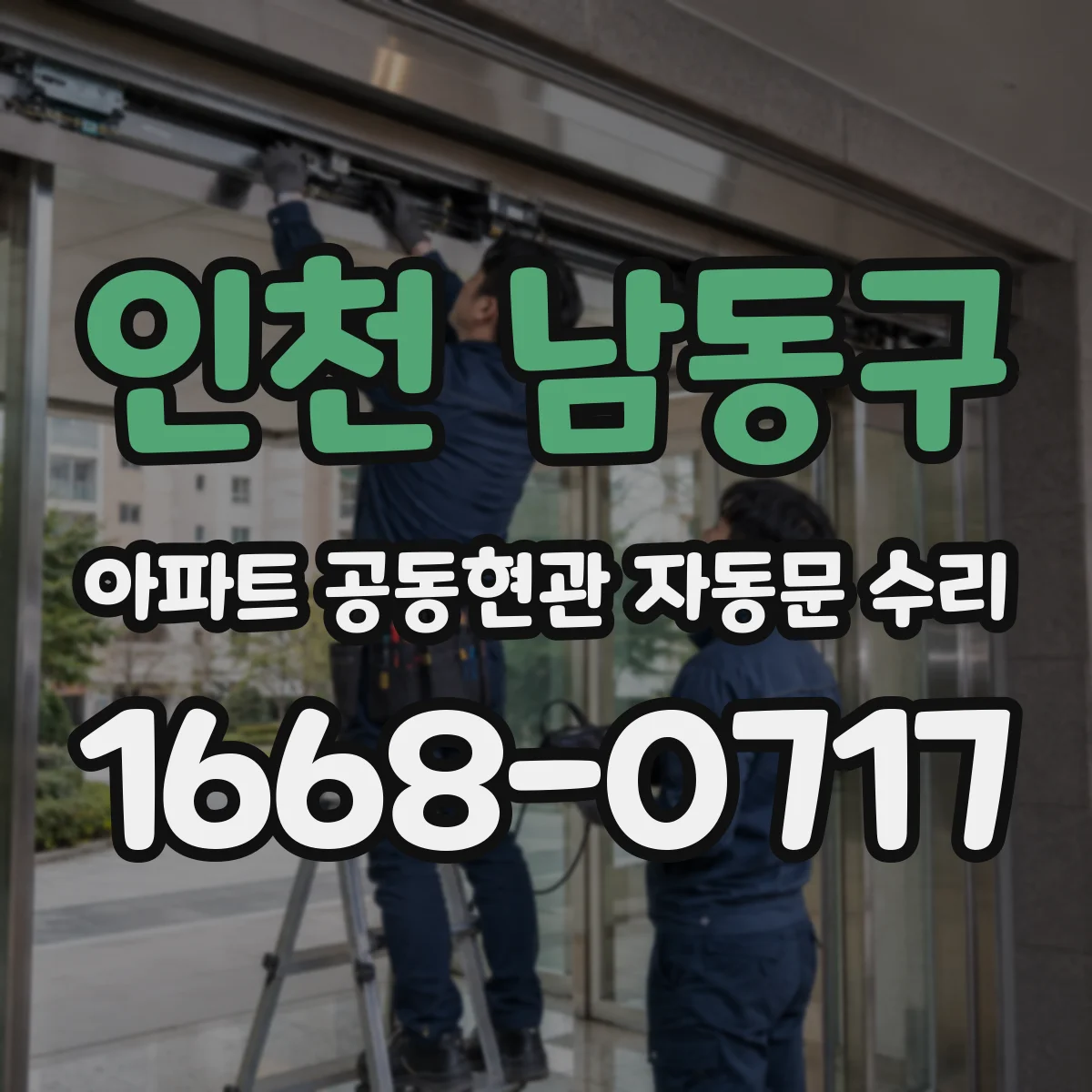 인천 남동구 아파트 공동현관 자동문 수리