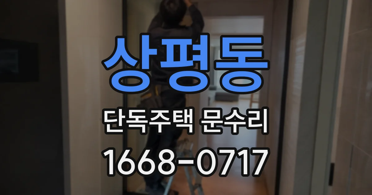 상평동 단독주택 문수리