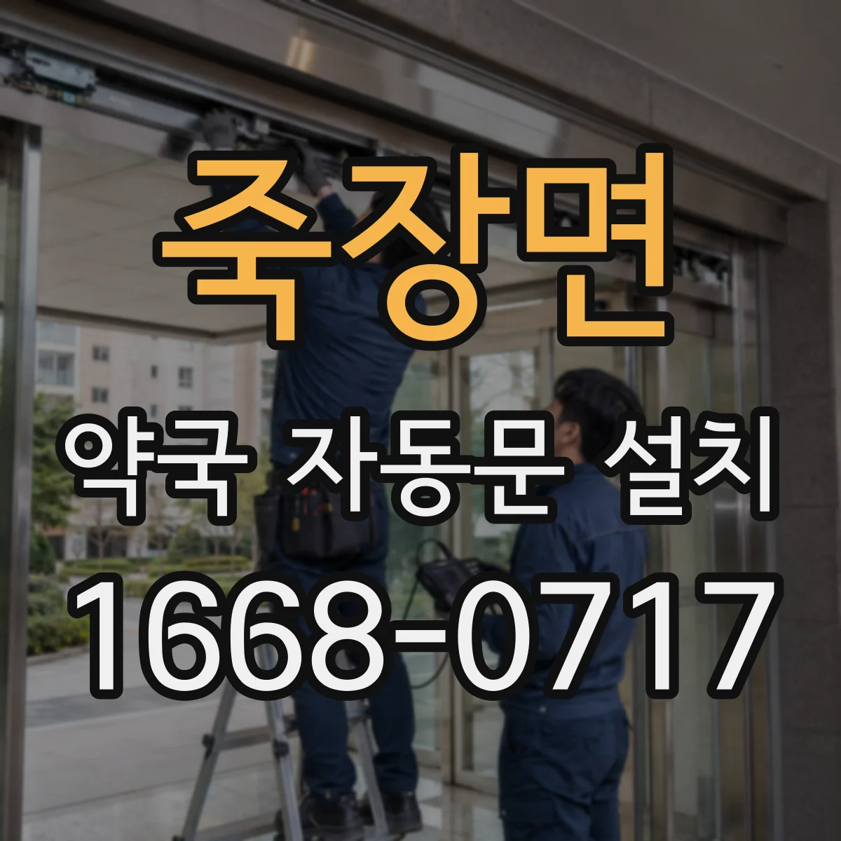 죽장면 약국 자동문 설치