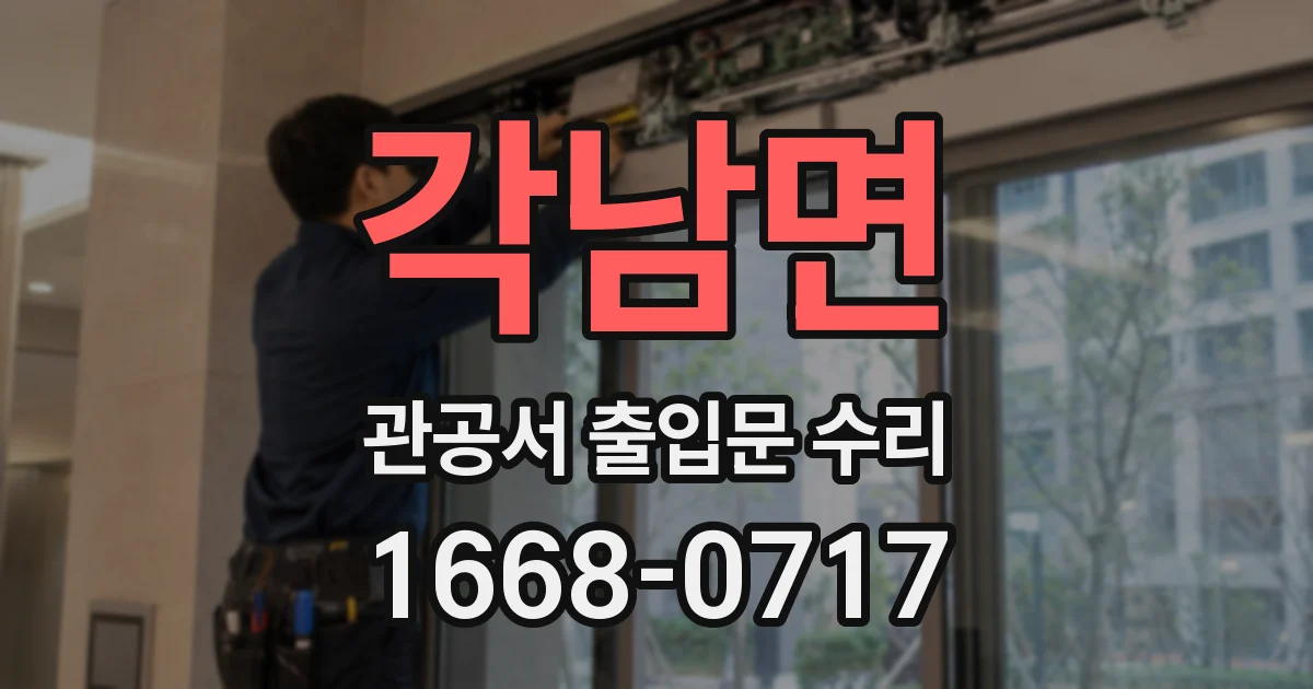 각남면 관공서 출입문 수리