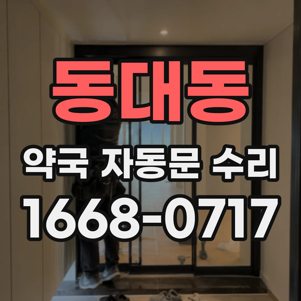동대동 약국 자동문 수리
