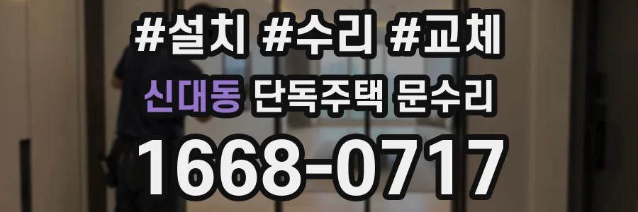 신대동 단독주택 문수리