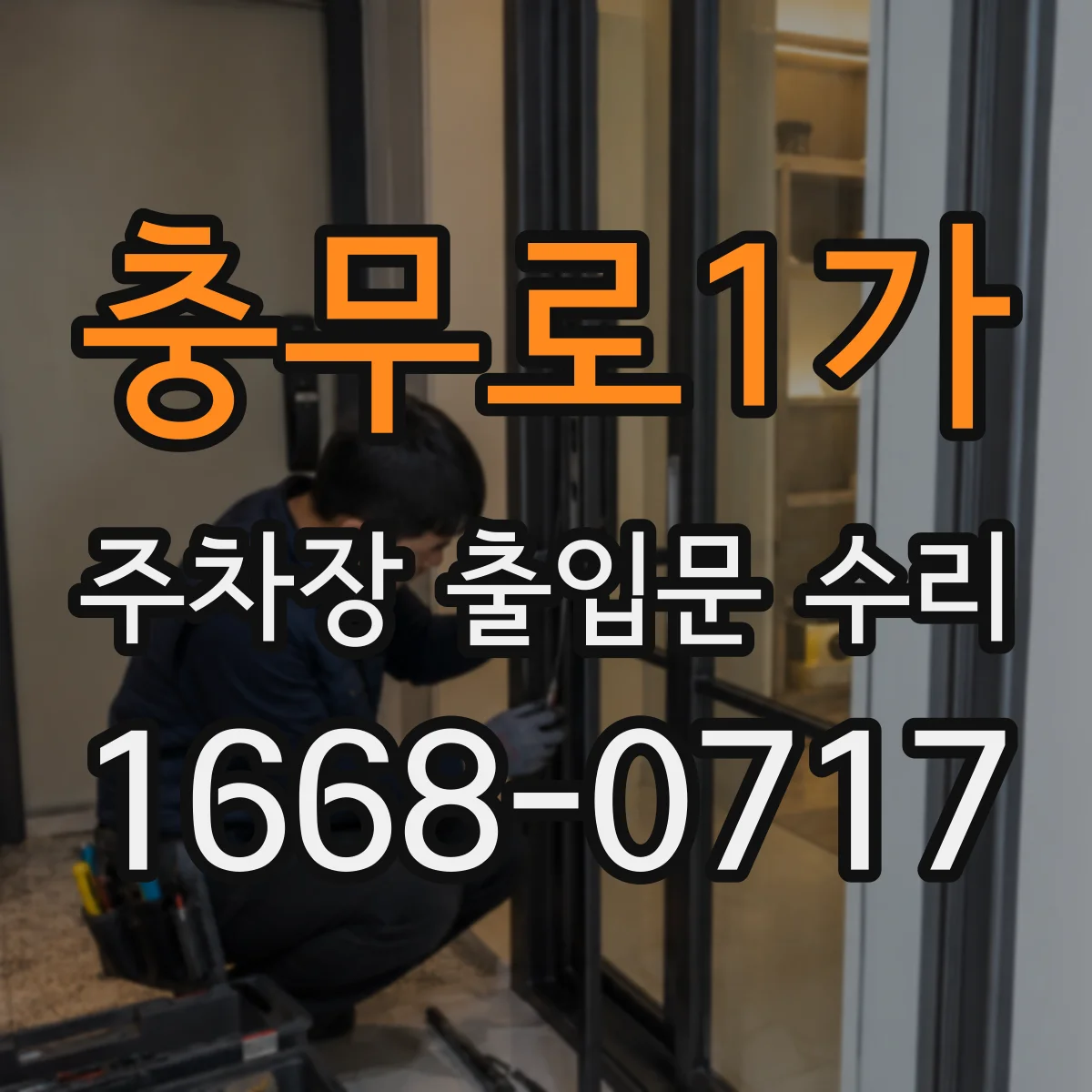 충무로1가 주차장 출입문 수리