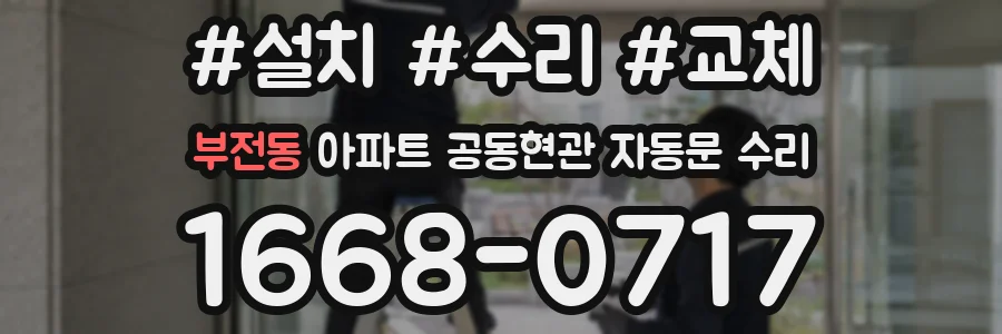 부전동 아파트 공동현관 자동문 수리