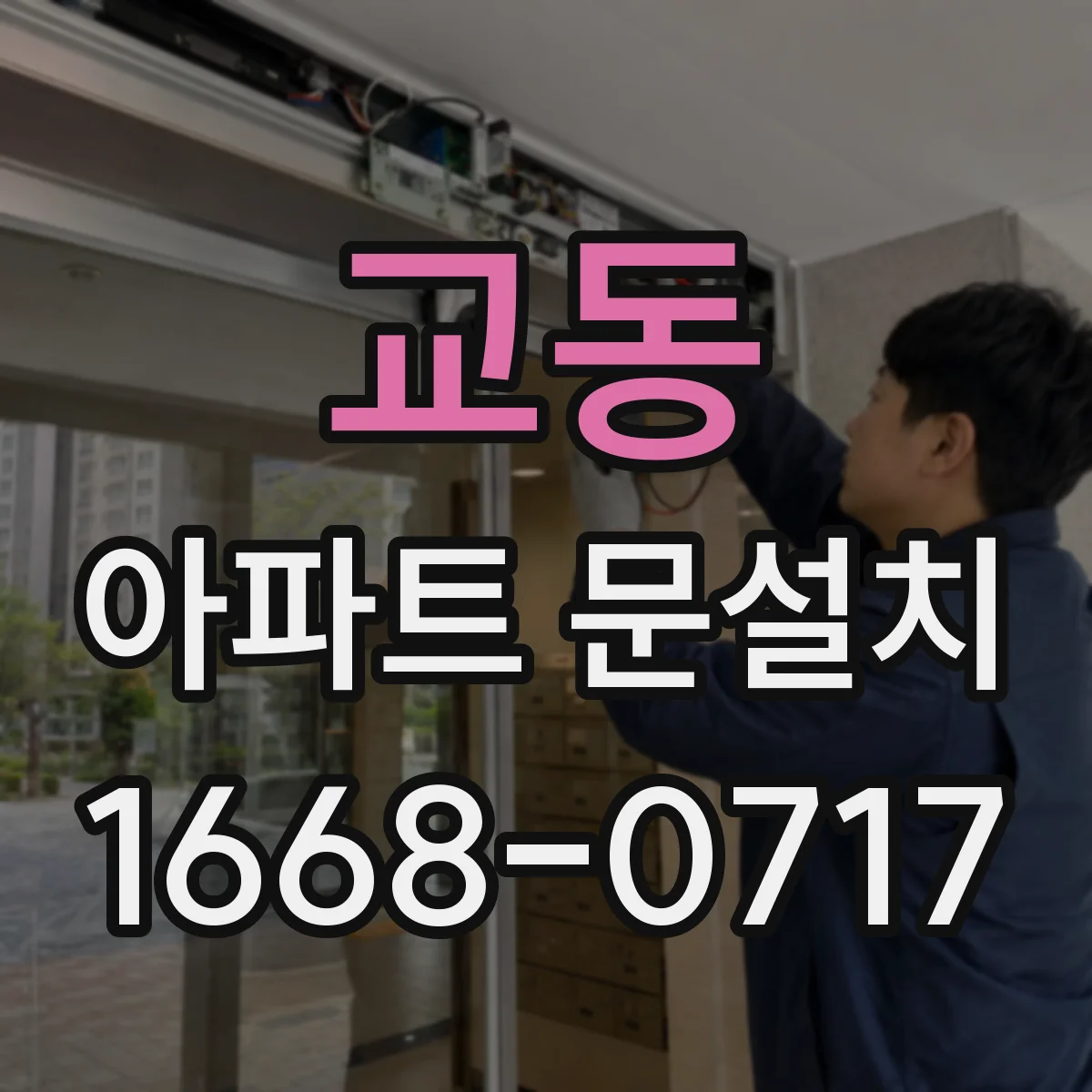 교동 아파트 문설치
