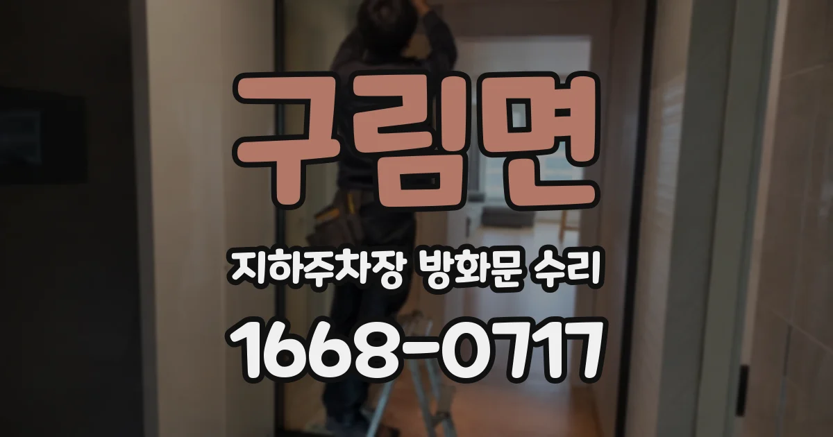 구림면 지하주차장 방화문 수리