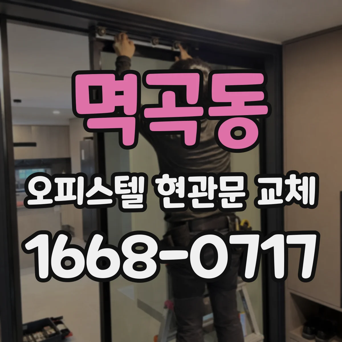멱곡동 오피스텔 현관문 교체