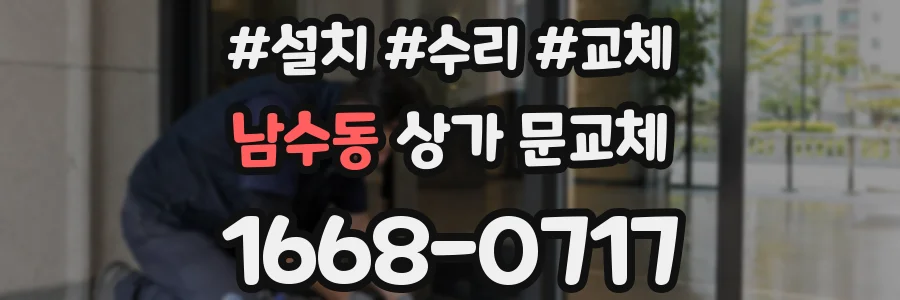 남수동 상가 문교체
