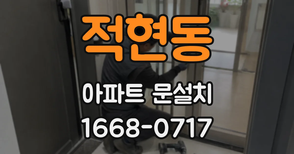 적현동 아파트 문설치
