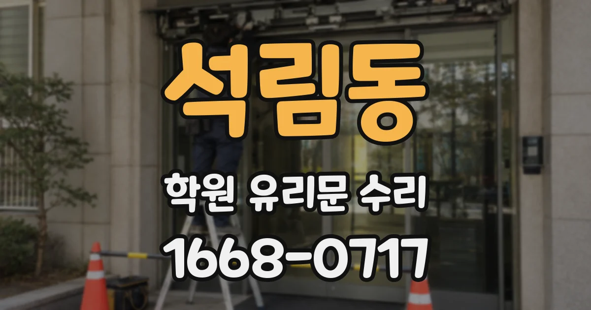 석림동 학원 유리문 수리