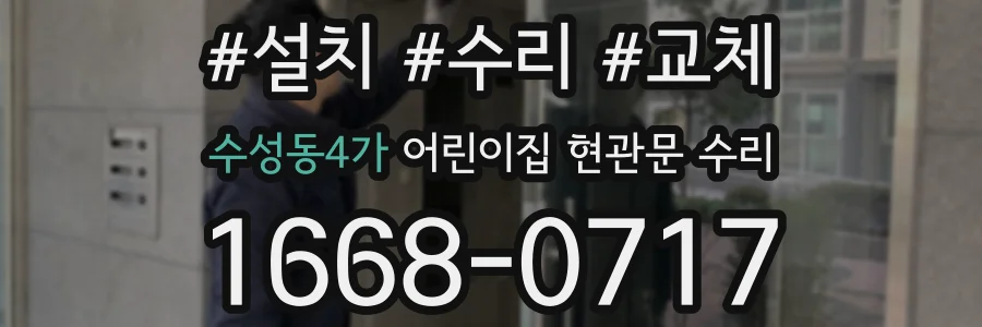 수성동4가 어린이집 현관문 수리