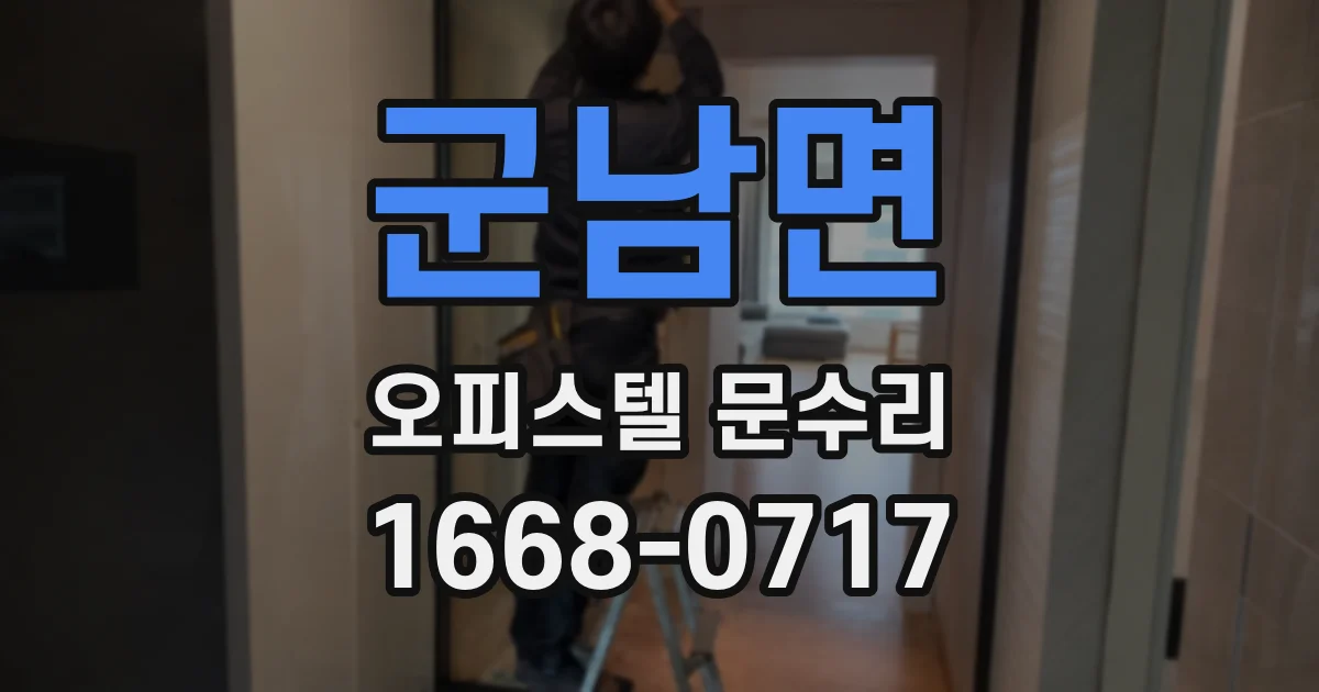 군남면 오피스텔 문수리