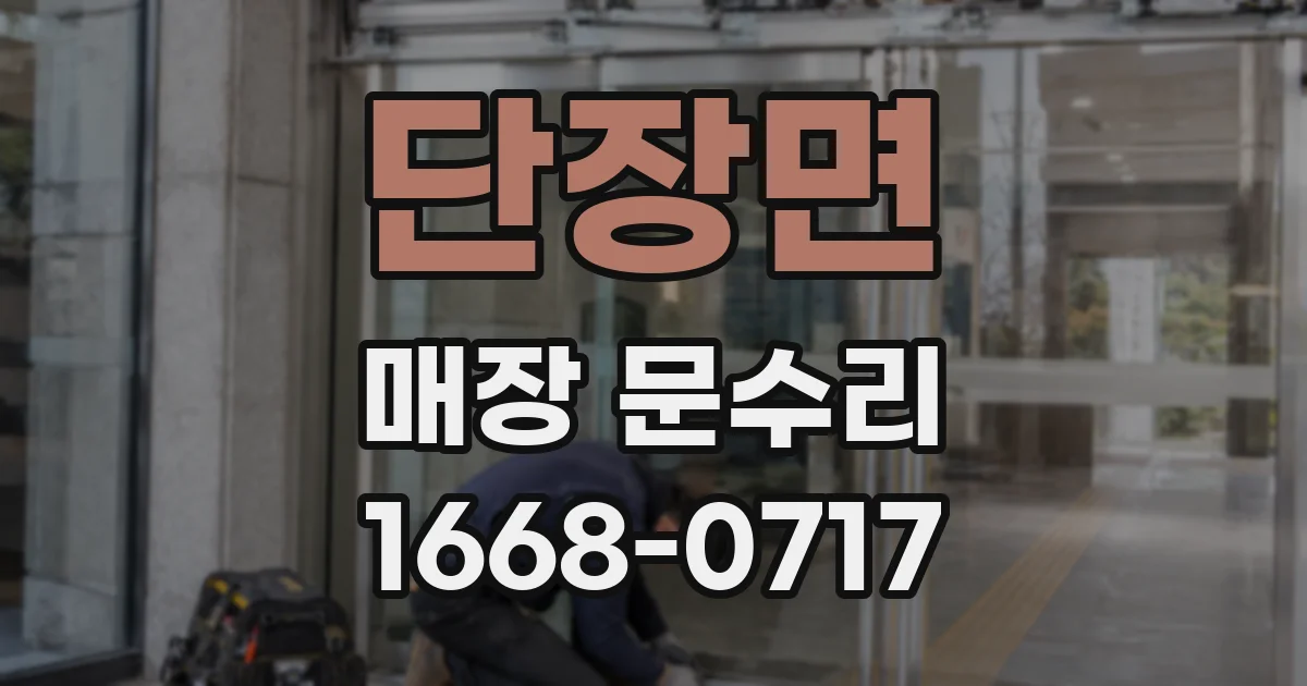 단장면 매장 문수리
