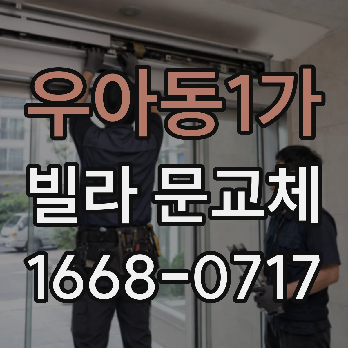 우아동1가 빌라 문교체
